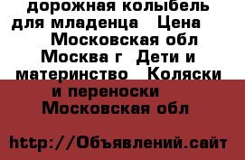 дорожная колыбель для младенца › Цена ­ 500 - Московская обл., Москва г. Дети и материнство » Коляски и переноски   . Московская обл.